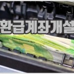 환급계좌개설 신청 및 변경 신고 가이드