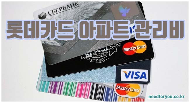 롯데카드 아파트 관리비 신청 방법과 혜택 및 자동이체 안내