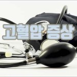 고혈압 증상, 원인 및 좋은 음식과 수치 안내