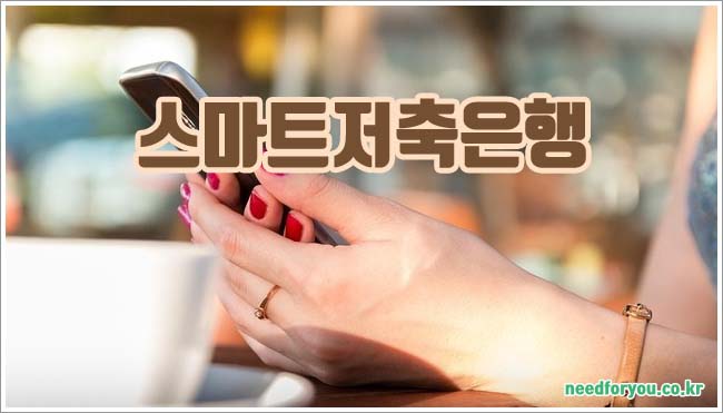 스마트저축은행 오토론 비상금대출 예금 및 금리 정보