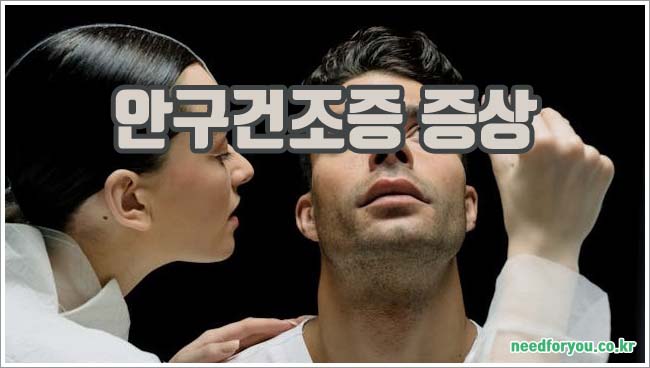안구건조증 증상 및 치료 방법과 효과적인 영양제 안내