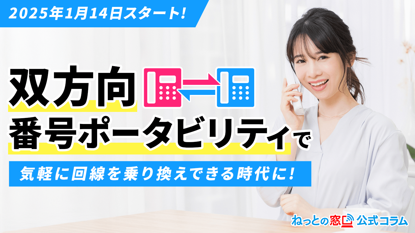 固定電話が変わる！「双方向番号ポータビリティ」の登場で光回線見直しのチャンス！ | ねっとの窓口