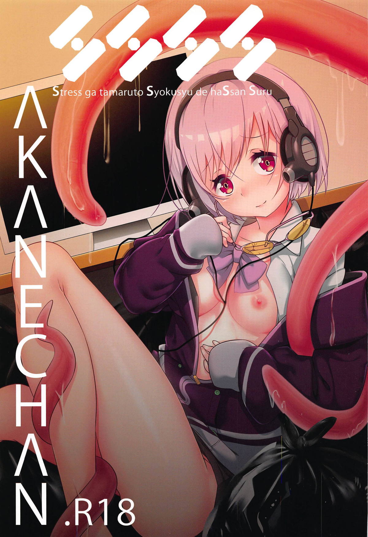 SSSS.AKANECHAN » nhentai - Hentai Manga, Doujinshi & Porn Comics 新 条 アカネ エロ