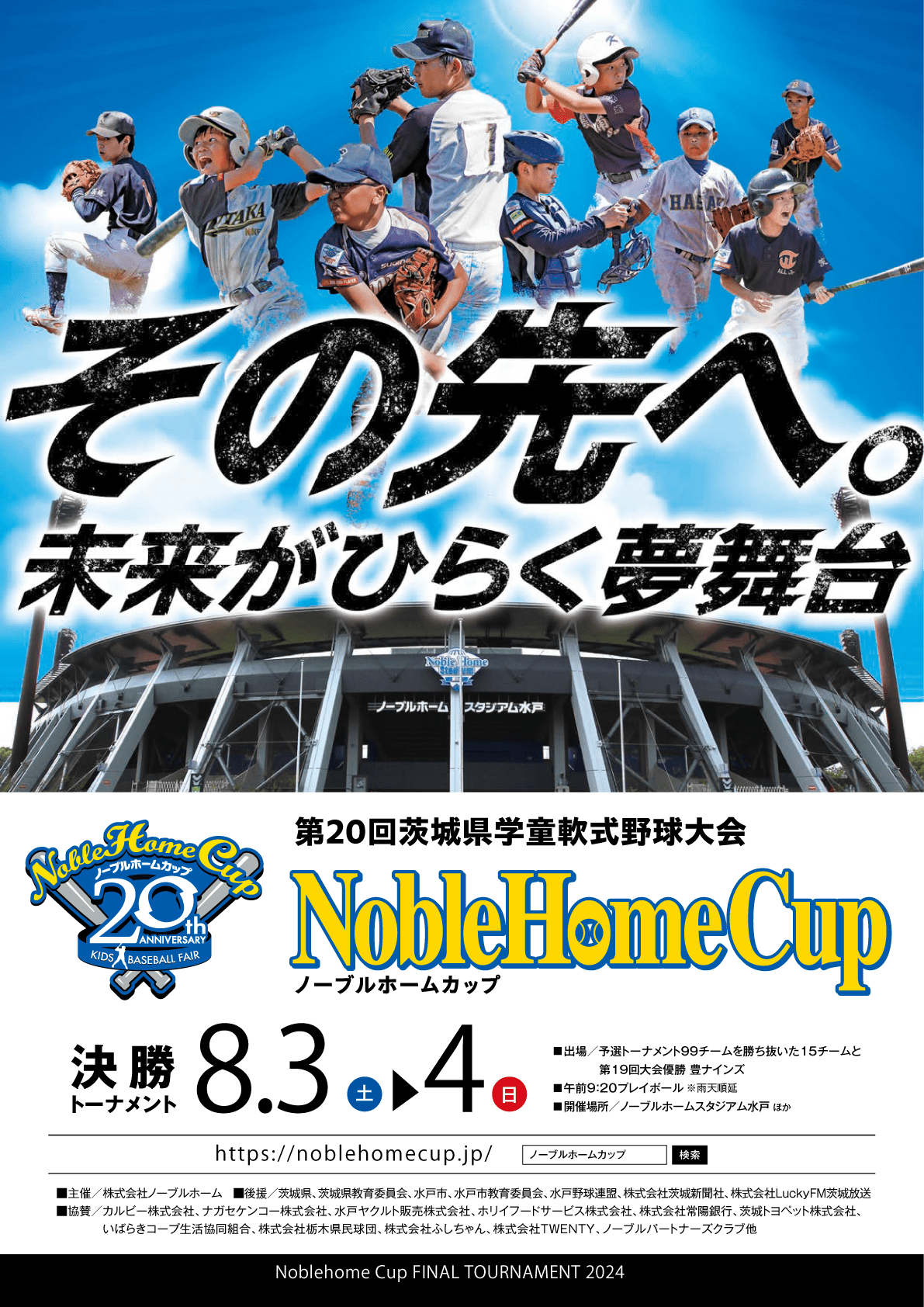第20回 ノーブルホームカップ 優勝は松代ブルーサンダース！おめでとうございます！ | ノーブルホームカップ｜茨城県の学童軟式野球大会