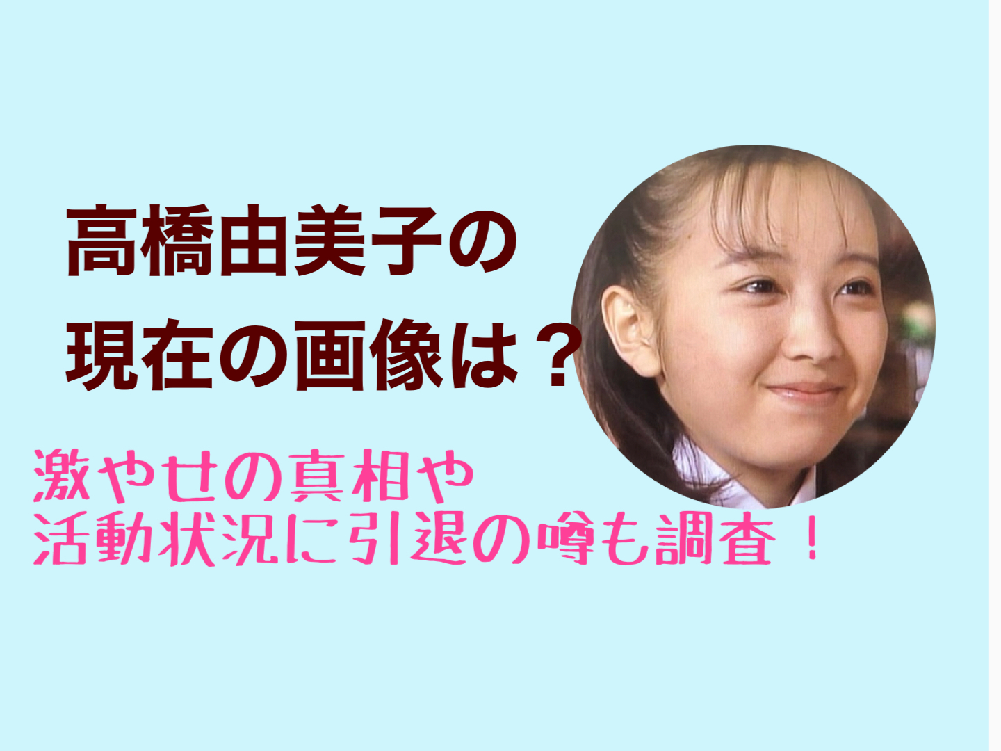 高橋由美子の現在の画像は？激やせの真相や活動状況に引退の噂も調査！