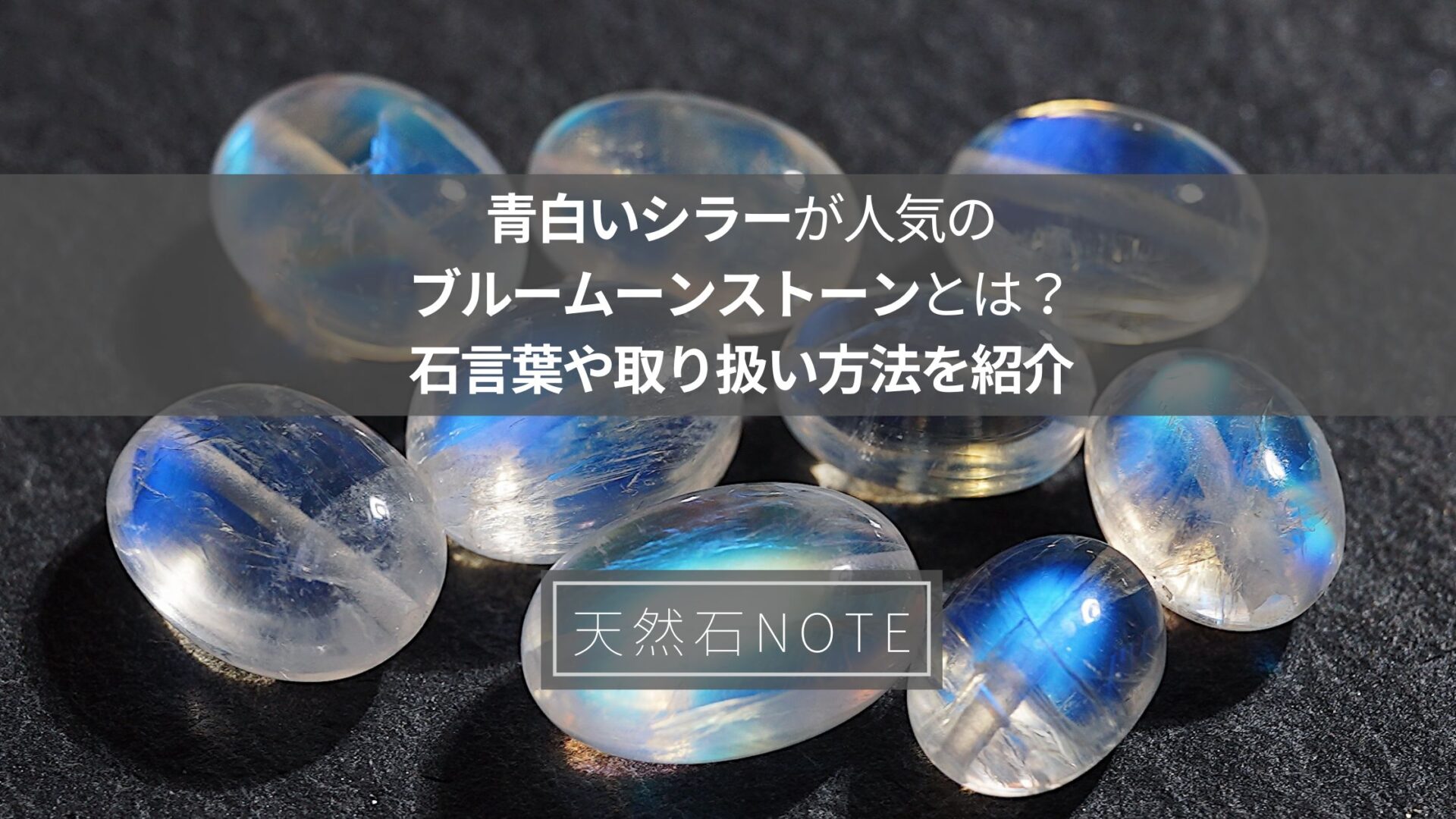 青白いシラーが人気のブルームーンストーンとは？石言葉や取り扱い方法を紹介 | 天然石note‖ハンドメイド用天然石販売のANAM  gemsよる天然石の情報・選び方・石言葉・紹介サイト