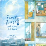 First Frost วันนี้ วันไหน ยังไงก็เธอ