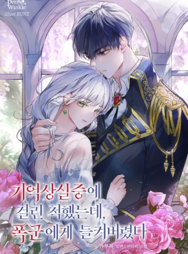 I Pretended to Have Amnesia, but the Tyrant Found Out