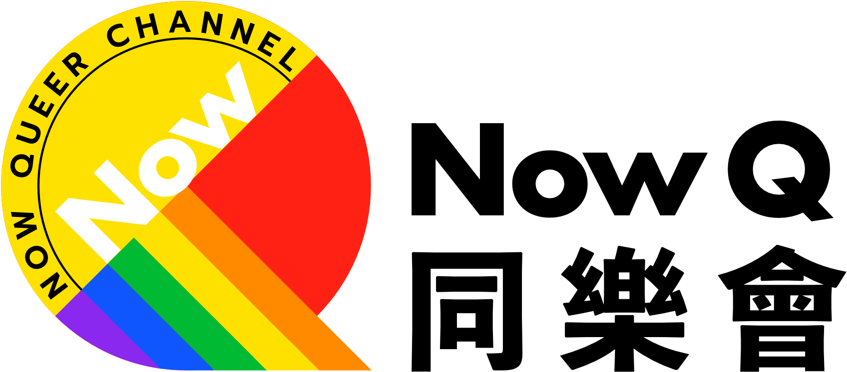 nowq 同樂會
