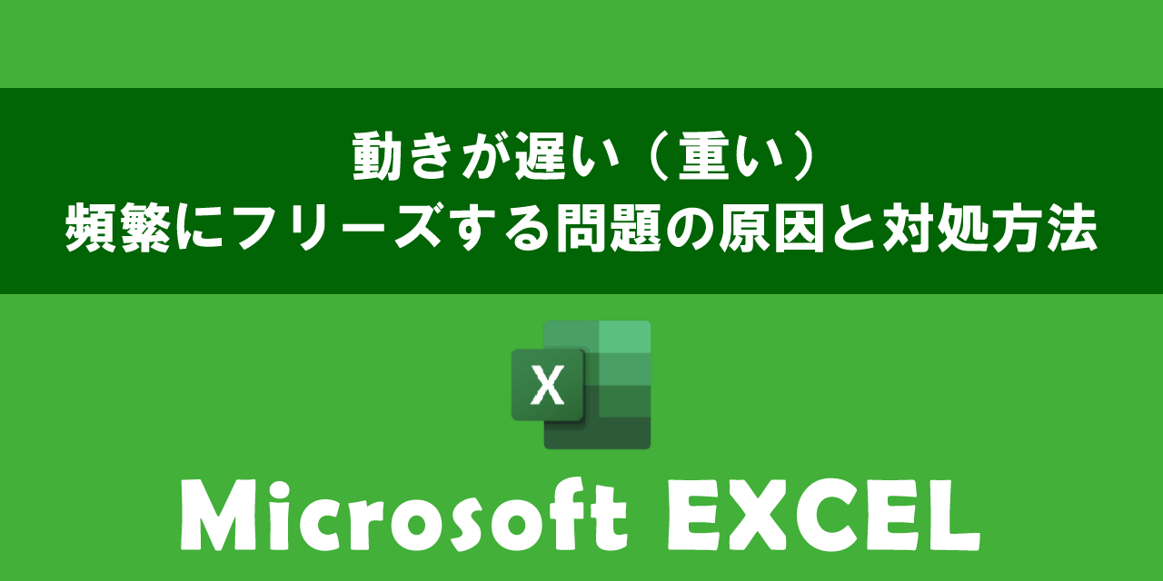 Excel フリーズ 対処