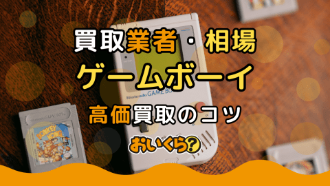ゲームボーイ 中古 相場