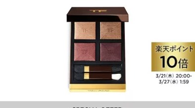 トムフォードビューティ楽天公式ストアで、お買い物マラソンに合わせた特別ポイントアップキャンペーン、数量限定特典付きアイテムが登場！