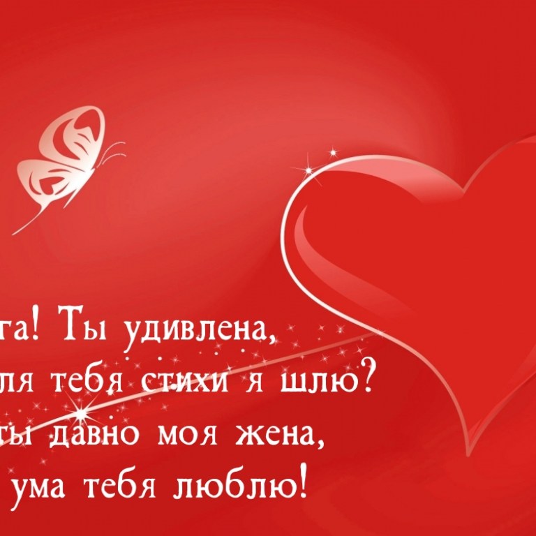 Жене с любовью стихи. Стихи о любви к женщине любимой. Стихи любимому мужу. Жене с любовью стихи. Жене с любовью стихи.