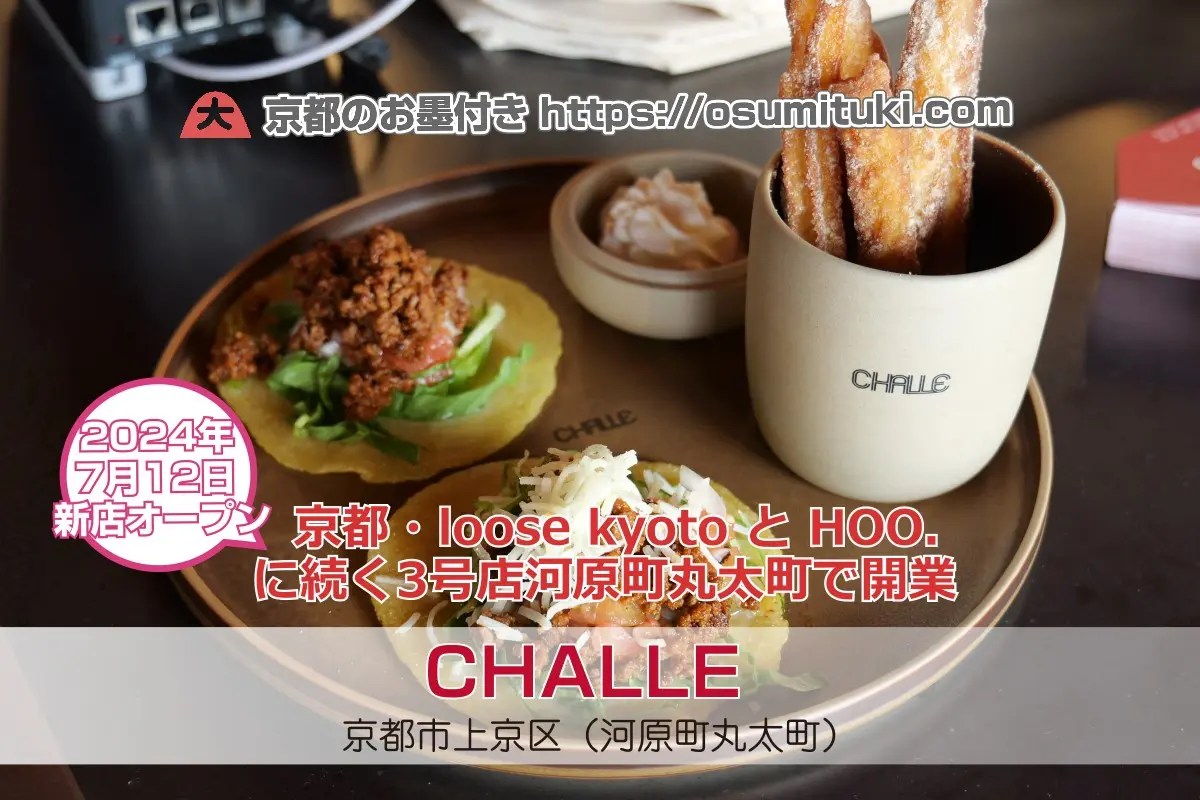 CHALLE – 上京区  カフェ loose kyoto 3号店 | 京都のお墨付き！
