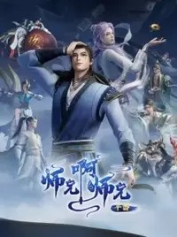 Shixiong a shixiong: nian fan 2 "my senior brother is too steady 4th season"
