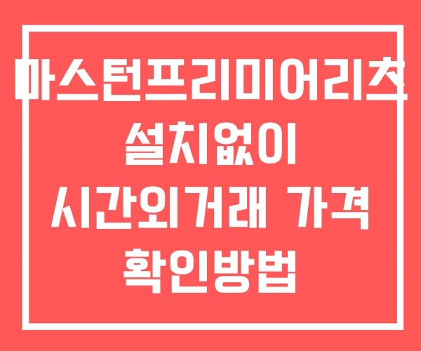 마스턴프리미어리츠 시간외 단일가 거래 및 공시 뉴스 확인방법 설치없이 마스턴프리미어리츠 시간외 단일가 거래 및 공시 뉴스 확인방법 설치없이