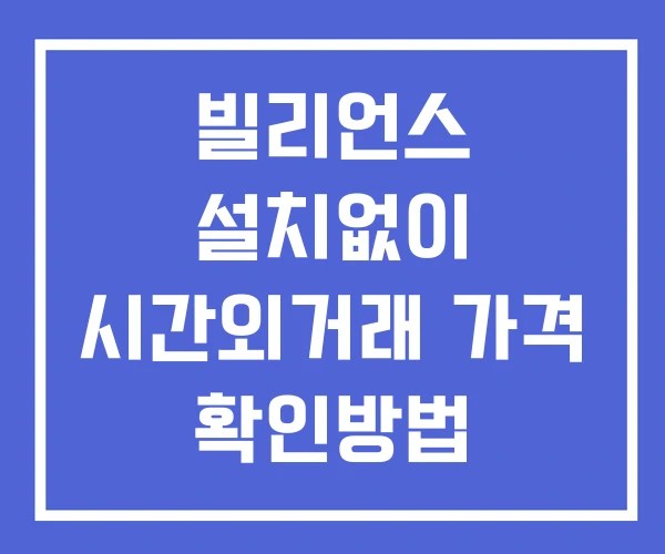 빌리언스 시간외 거래 및 단일가 공시 뉴스 확인방법 설치없이 빌리언스 시간외 거래 및 단일가 공시 뉴스 확인방법 설치없이
