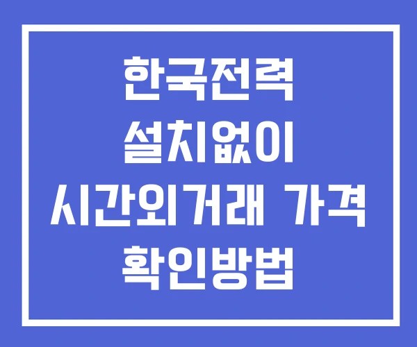 한국전력 시간외 거래 및 단일가 뉴스 공시 확인 하는 법 설치X 한국전력 시간외 거래 및 단일가 뉴스 공시 확인 하는 법 설치X