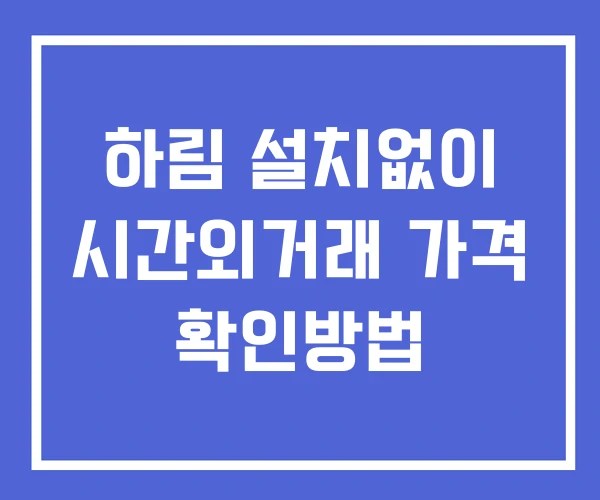 하림 시간외 거래 단일가 및 공시 뉴스 보는법 설치없이 하림 시간외 거래 단일가 및 공시 뉴스 보는법 설치없이