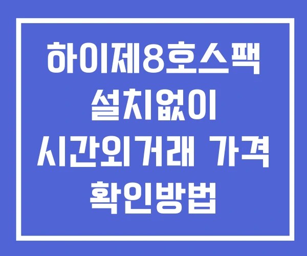 하이제8호스팩 시간외 거래 단일가 및 뉴스 공시 확인방법 설치X 하이제8호스팩 시간외 거래 단일가 및 뉴스 공시 확인방법 설치X