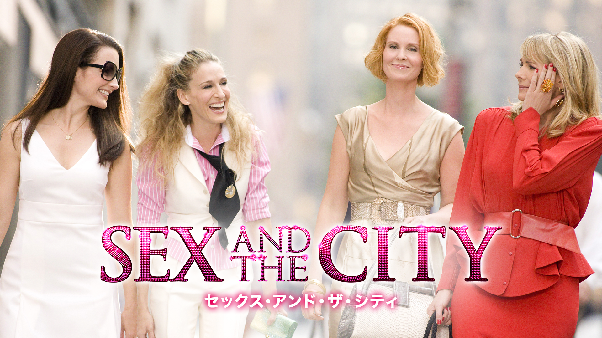 一生結婚も出産もしなかったら、何ももらえないのか？【セックス・アンド・ザ・シティ】 | 婚活研究はじめました。