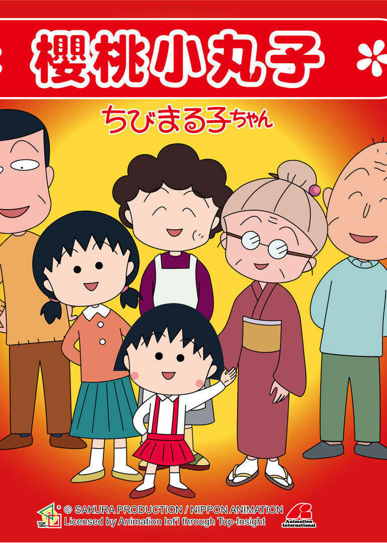 樱桃小丸子第1季普通话版