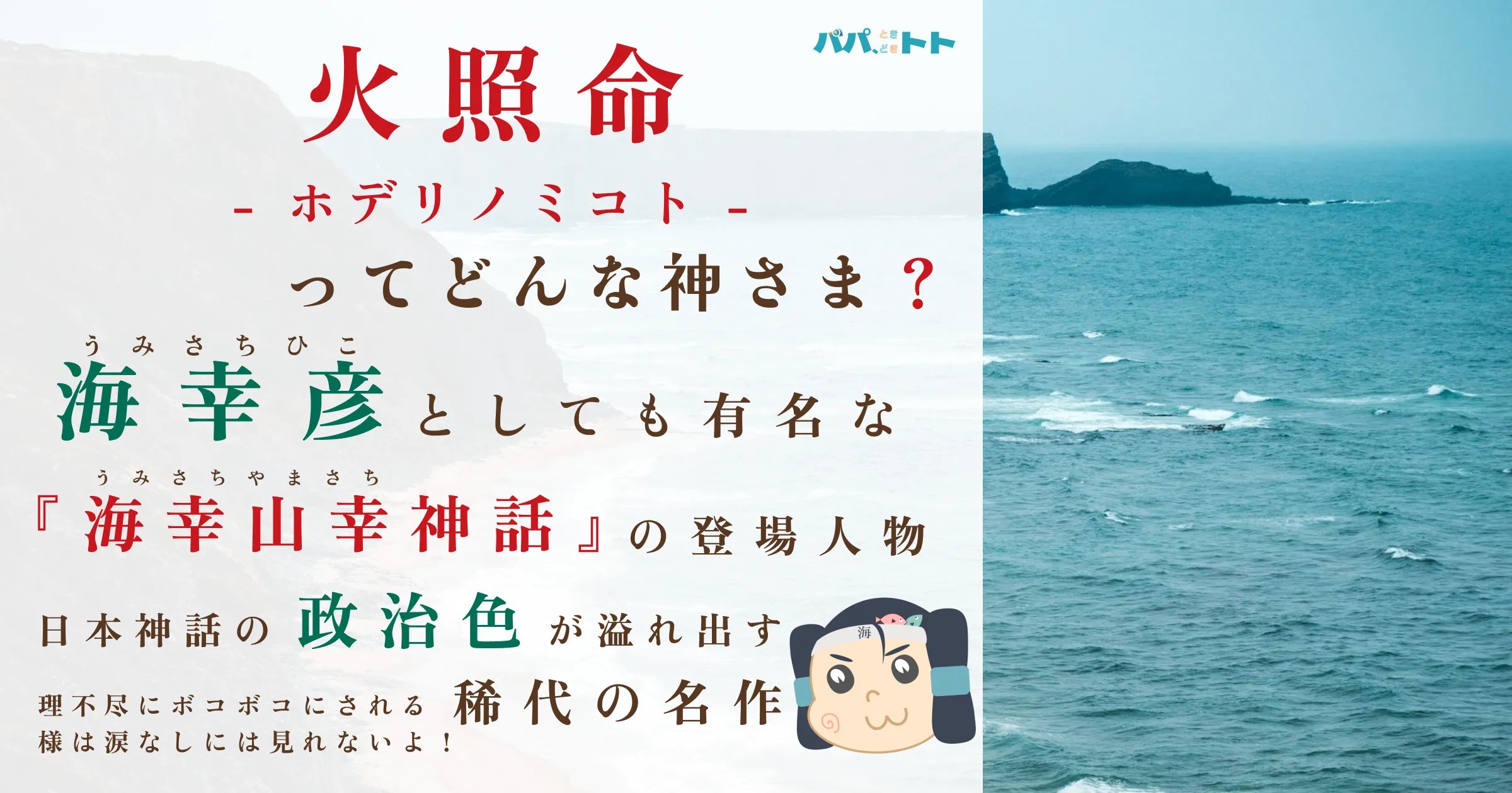海幸彦としてボコボコにされる政治の被害者】火照命-ホデリノミコト-【日本神話】 | パパ、ときどきトトのゆるっと神話さんぽ