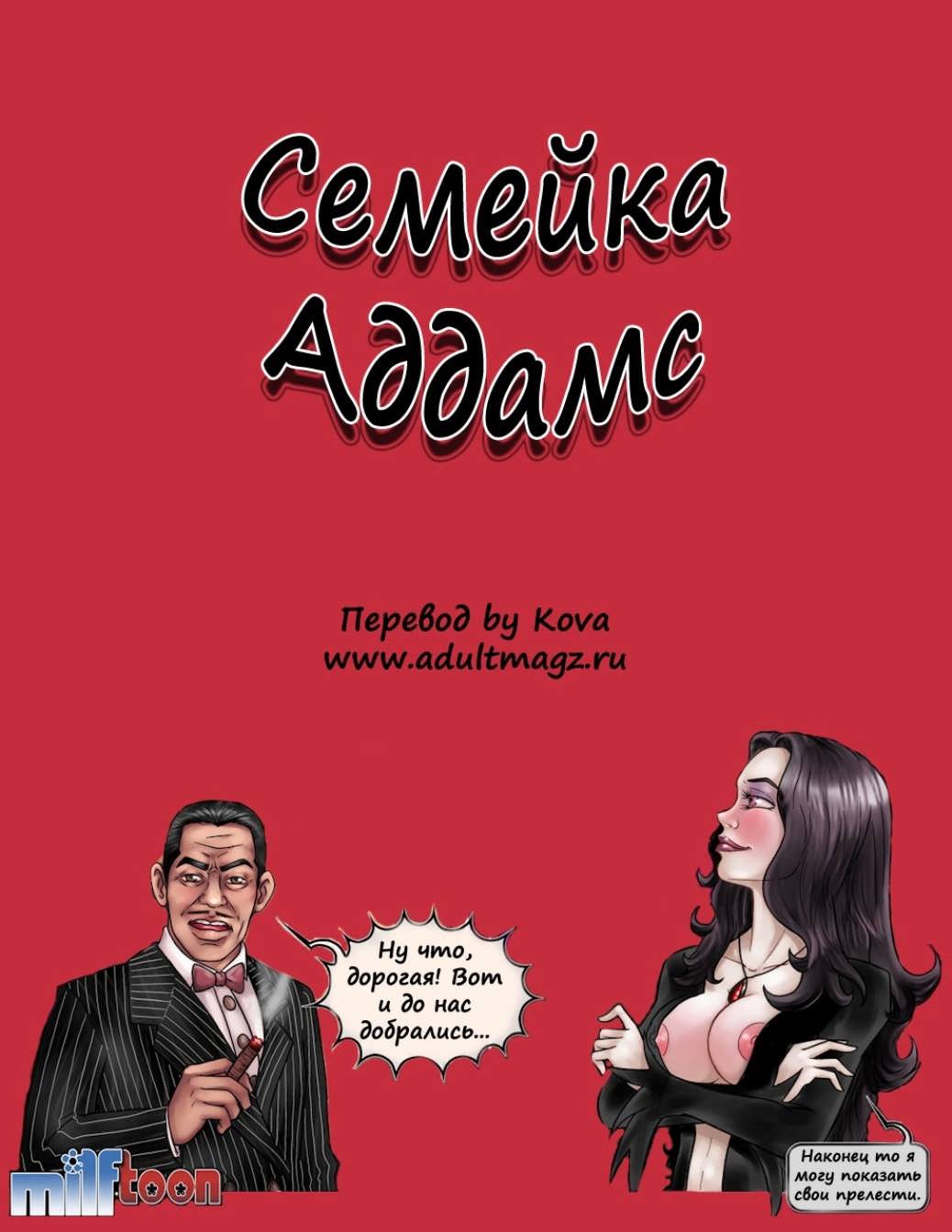 Семейка Аддамс Инцест