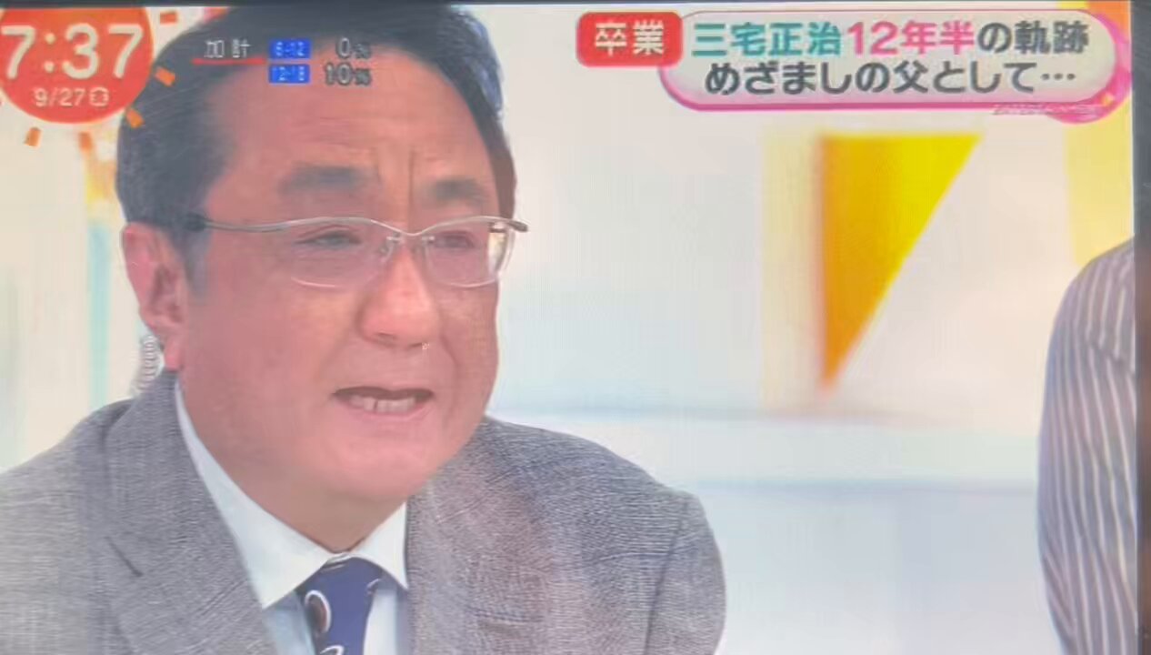 妖精トロール🧚カバじゃない on X: 【卒業】三宅正治アナウンサーが卒業 今日のめざましテレビを最後に三宅アナが卒業されます。 挨拶をされている 三宅アナの目に涙が滲んでいるように見えました。 少し強面なのに笑うと可愛いくて いじられる三宅アナが大好きでした ...