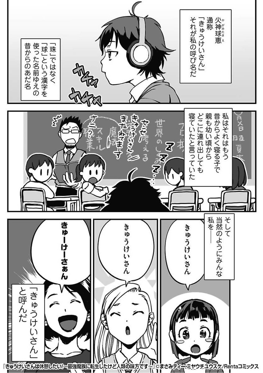 Renta!プロモーション on X: 「レベルを入力して下さい」 完徹して仕事をし、寝て起きると見慣れない画面が💻⚡️ 面白半分で入力してみたら…… 『きゅうけいさんは休憩したい!~最強魔族に転生したけど人類の味方です~ 』13 続きます↓ t.coQyATg6CKHh https ... きゅう けい さん は 休憩 したい