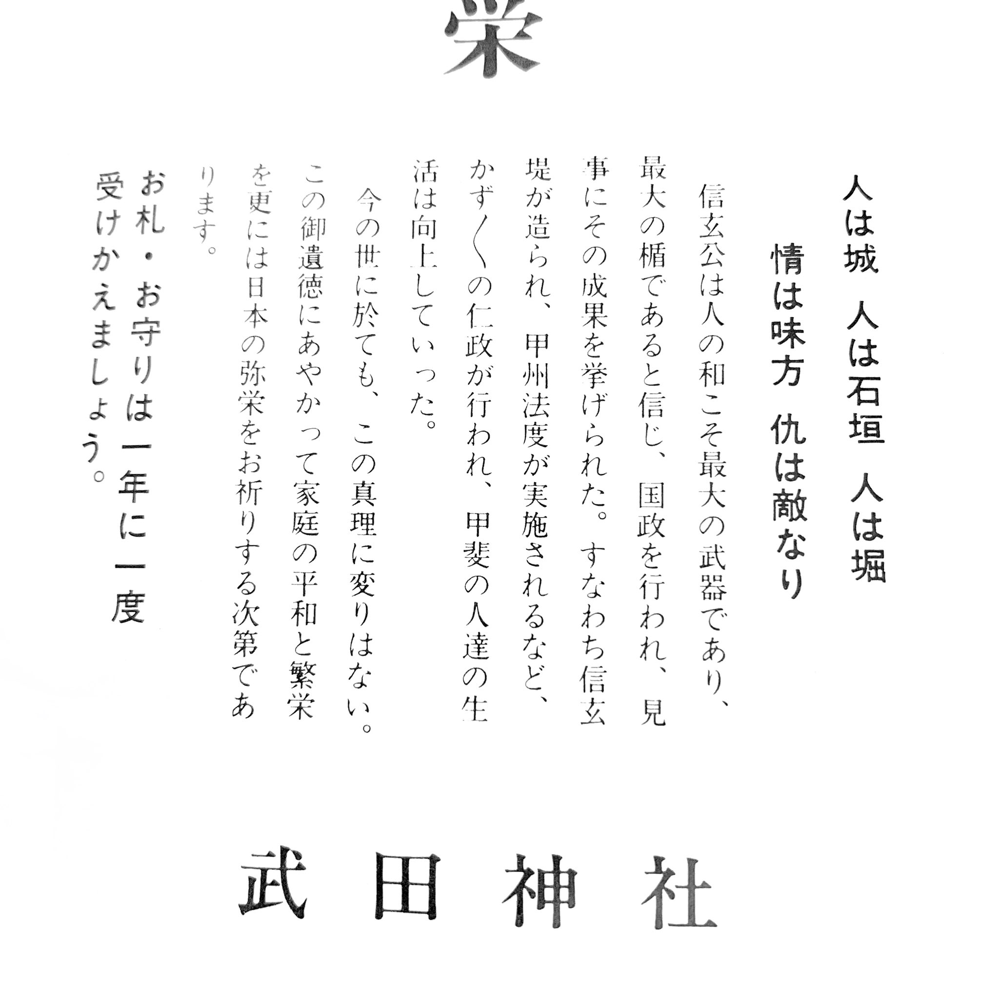 キンバーリー on X: 人は城 人は石垣 人は堀 情は味方 仇は敵なり 今の世に於いても この真理に変わりはない 母がお守りを送ってくれた  武田信玄 武田神社 私のパワースポット t.comx2Z8cMIID  X