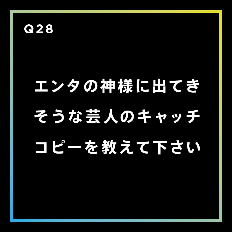 大喜利チョップ on X: 【今日のお題】エンタの神様に出てきそうな芸人のキャッチコピーを教えて下さい 若手芸人が毎日大喜利投稿! ▽▽回答はこちら▽▽ t.coR9WR7JUhnU 回答やコメントもお待ちしてます! 大喜利 お笑い エンタの神様 やさしいズ ...
