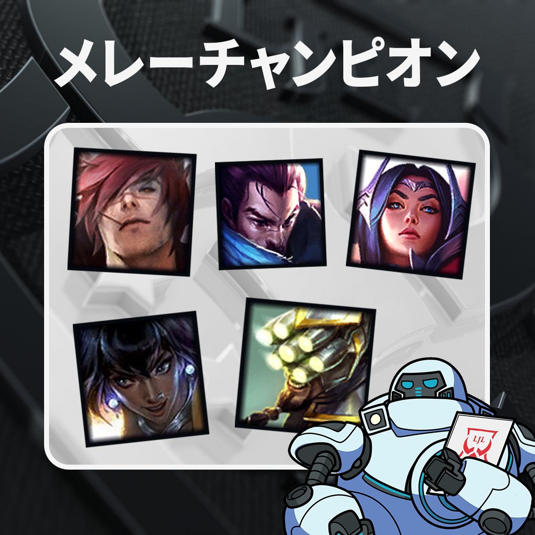 lol メレー