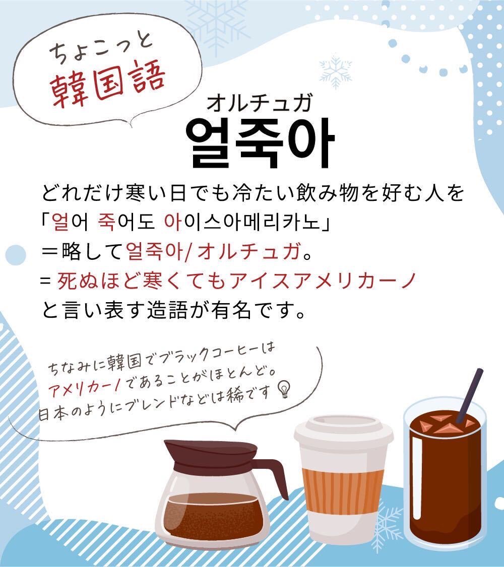 正官庄 ジョンガンジャン｜日本公式アカウント в X: „🇰🇷韓国文化あるある 冬編☃ どんなに寒い日でも、 アイスコーヒーだけを飲む人が一定数いる🤣  ちょこっと韓国語📝 どれだけ寒い日でも冷たい飲み物を好む人を ✓얼어 죽어도 아이스아메리카노（略して얼죽아 ...