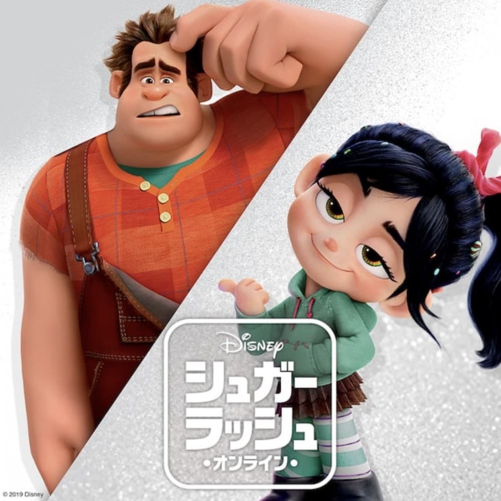 ネットの世界を表現！オススメ映画「シュガー・ラッシュ：オンライン」 | 映像制作|九州・福岡|ピークスマインド