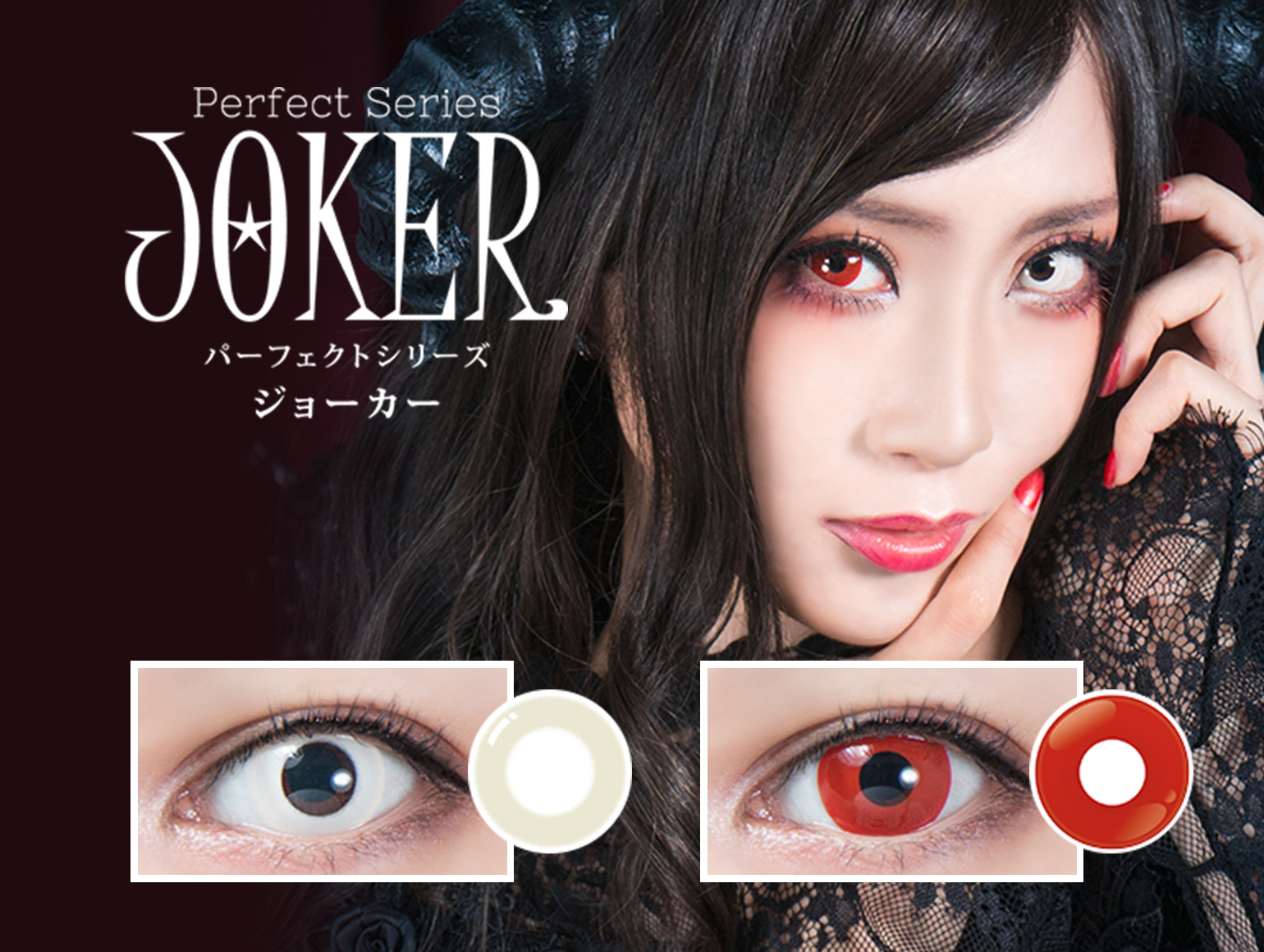 コスプレカラコン|パーフェクトシリーズ【公式】サイト