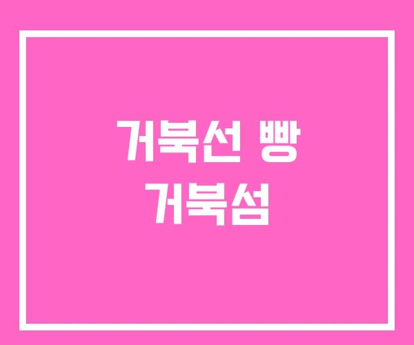 거북선 빵 거북섬