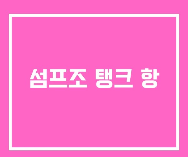 섬프조 탱크 항