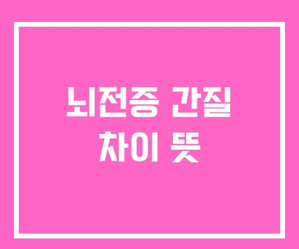 뇌전증 간질 차이 뜻