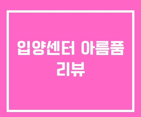 입양센터 아름품 리뷰