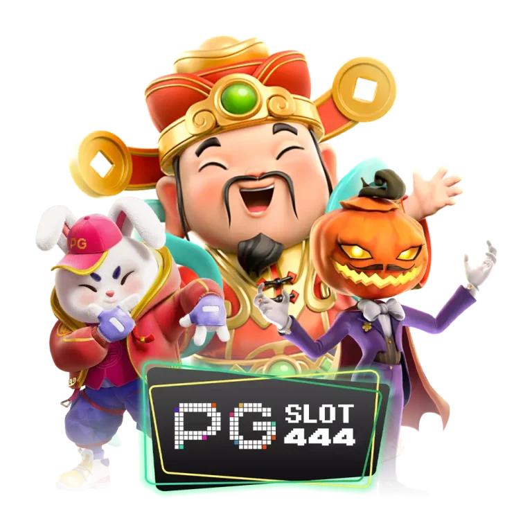 เว็บสล็อต PGSLOT444 จ่ายจริงไม่โกง