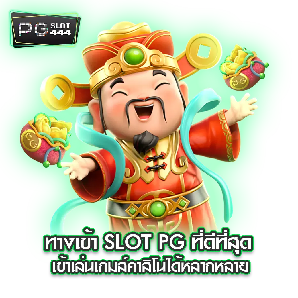 PG Slot ทางเข้า