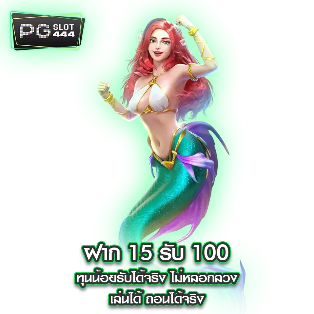 ฝาก 15 รับ 100