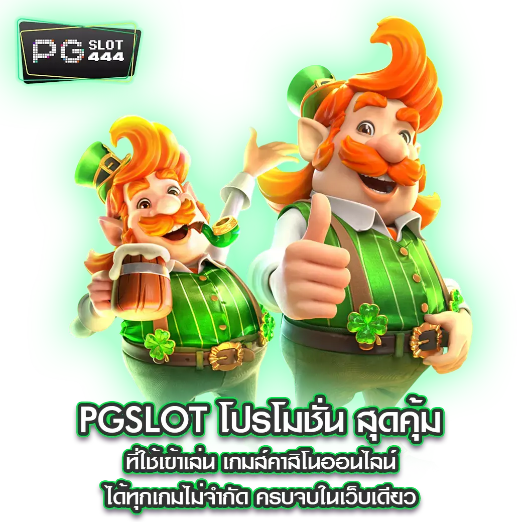 PGSLOT โปรโมชั่น