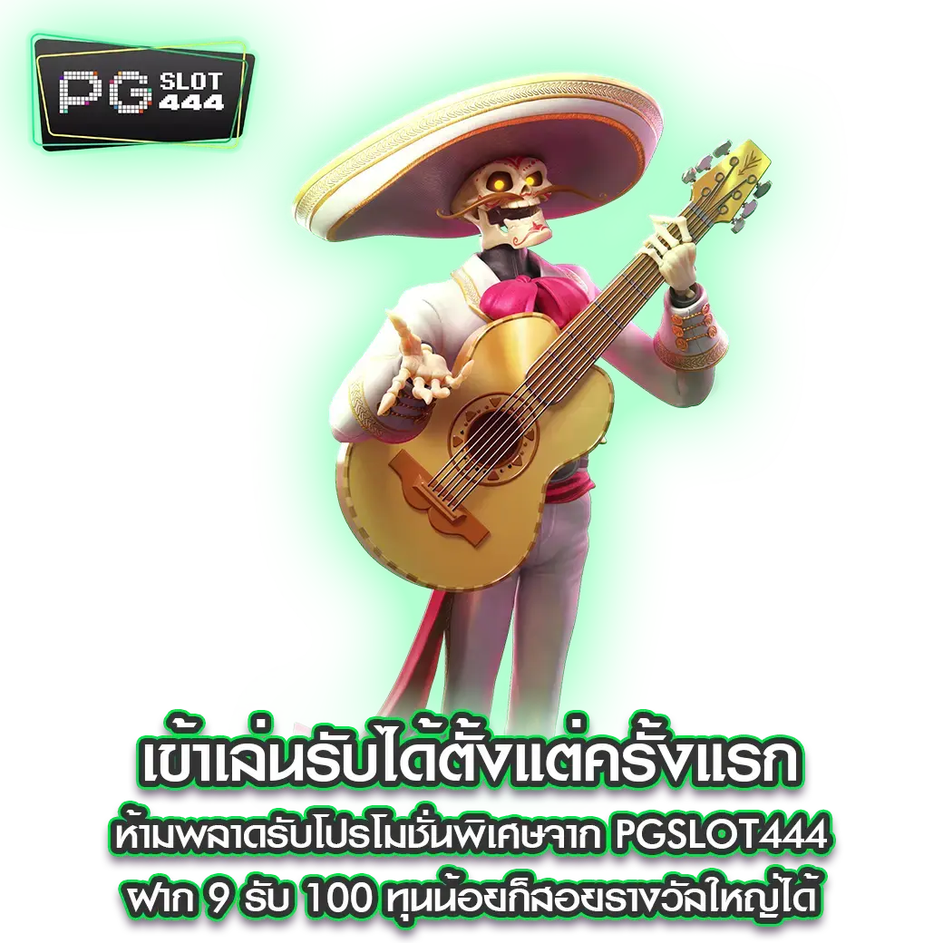 ฝาก 9 รับ 100