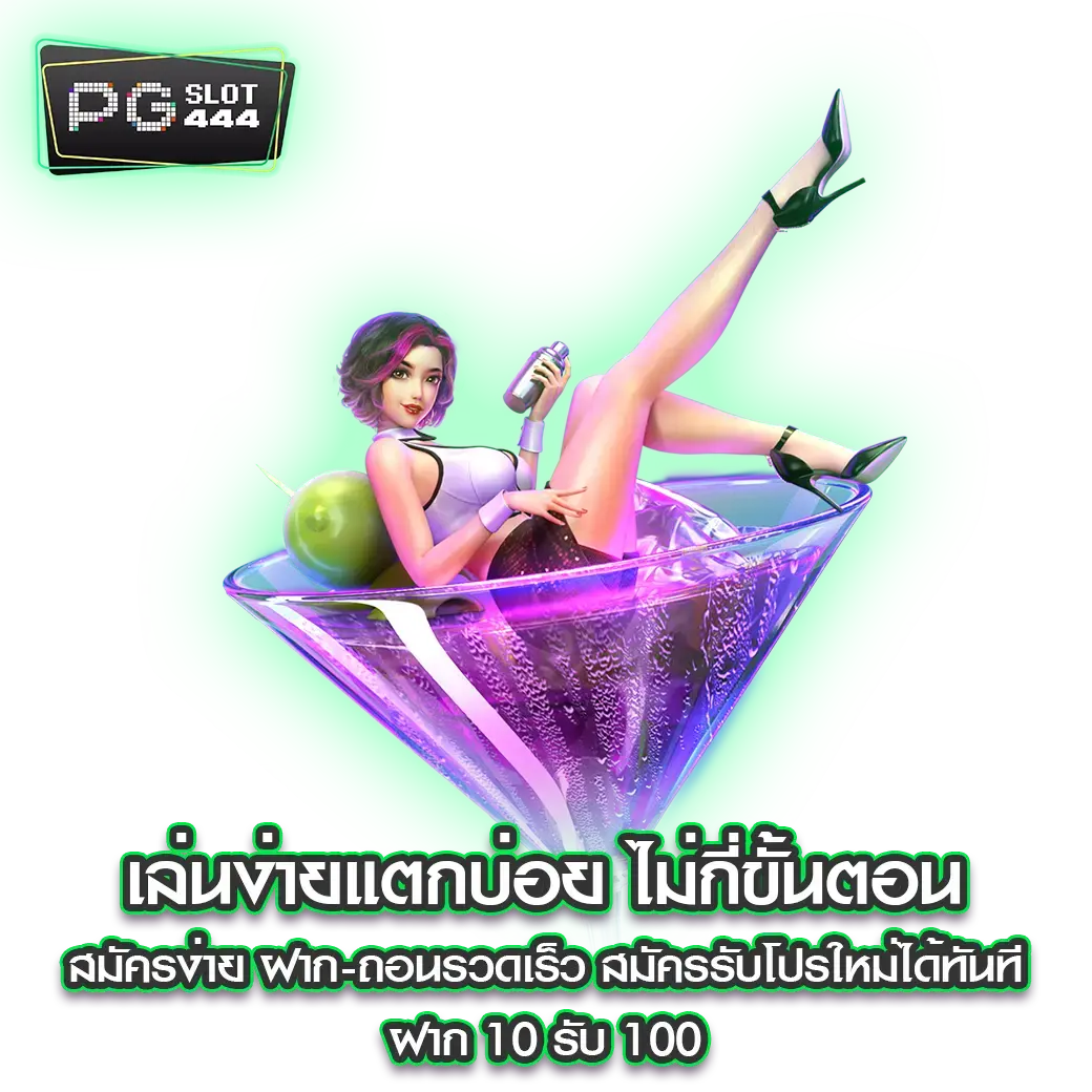 ฝาก 10 รับ 100