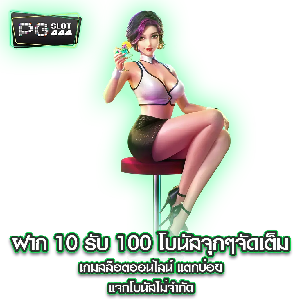 ฝาก 10 รับ 100