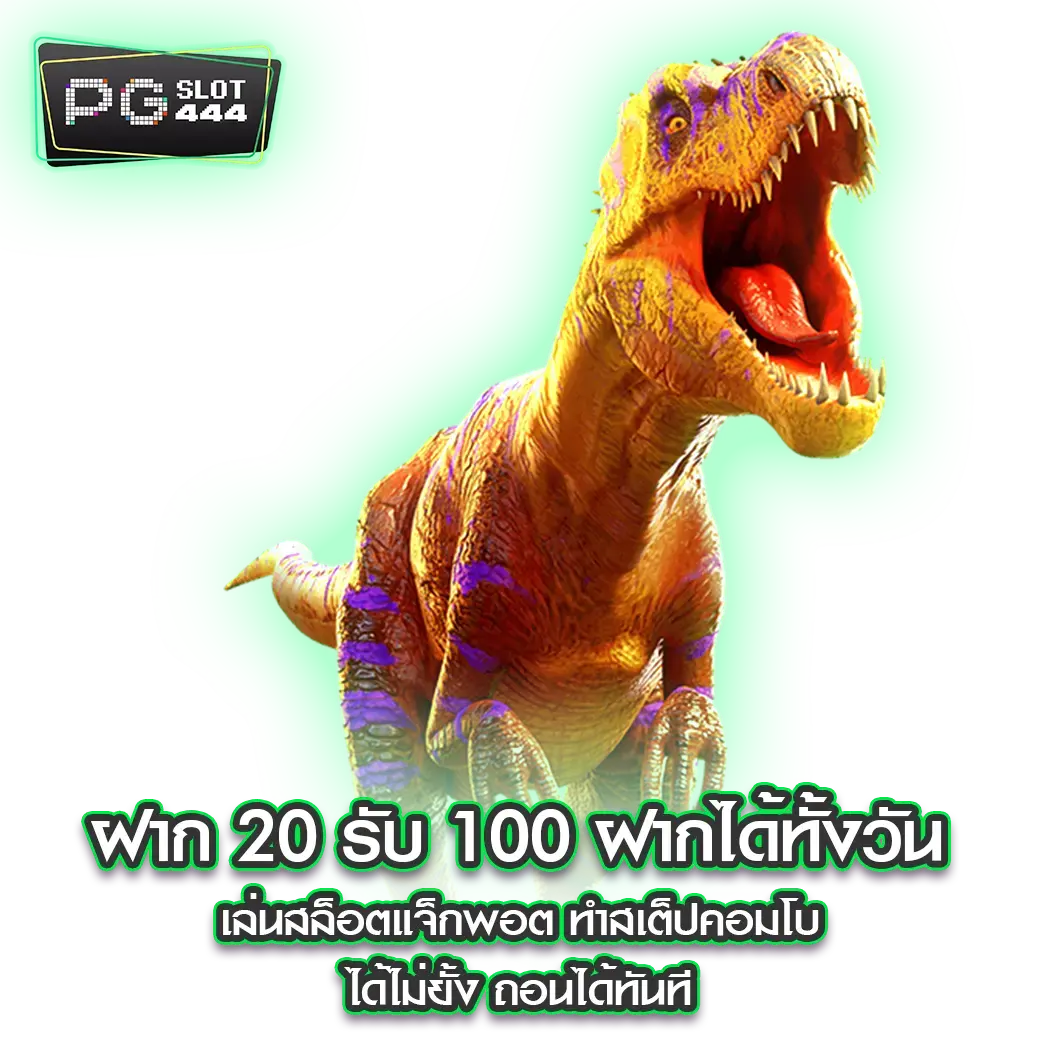 ฝาก 20 รับ 100