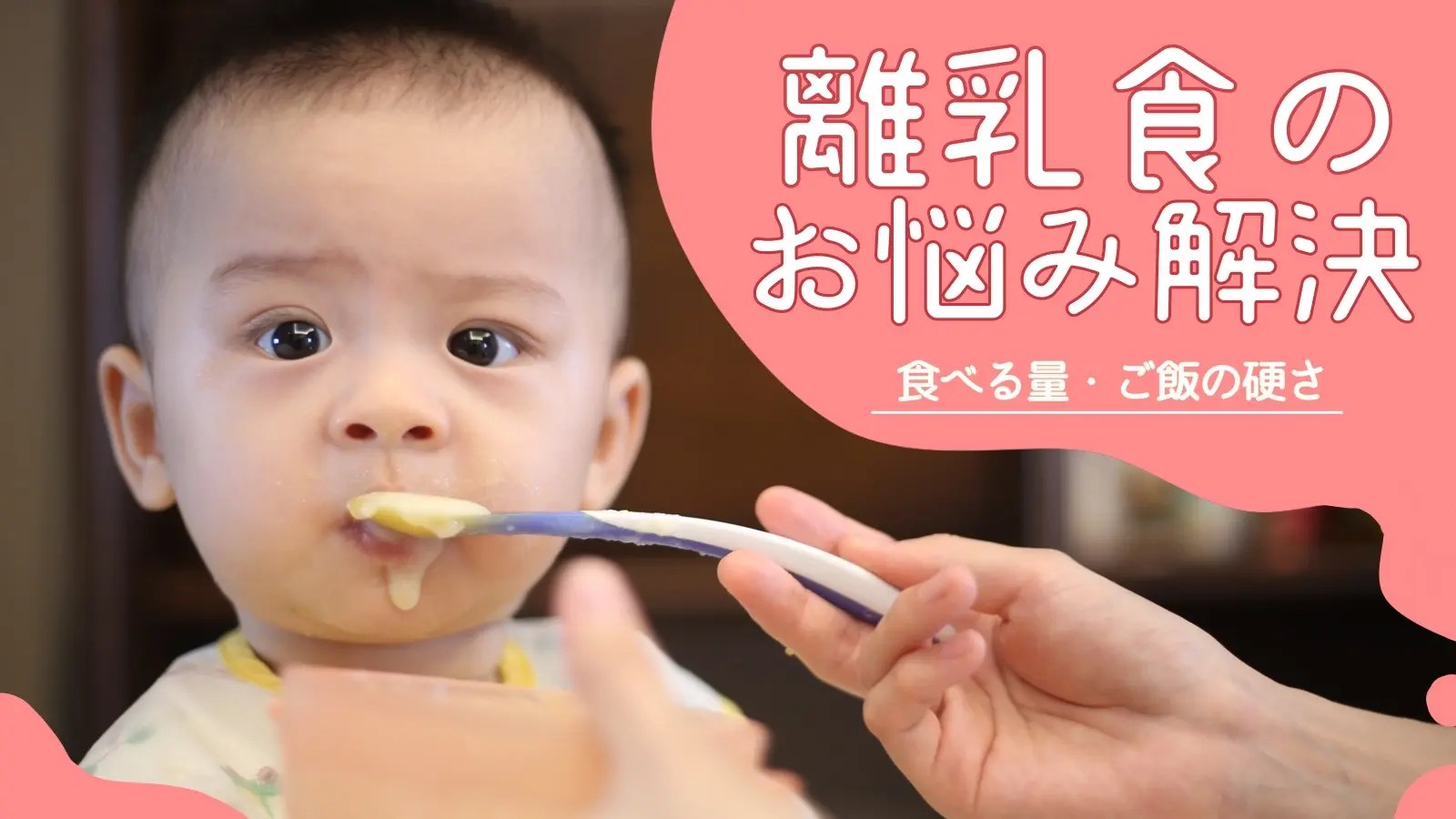 1歳児のご飯の硬さや量は？離乳食の悩みをまるっと解決！