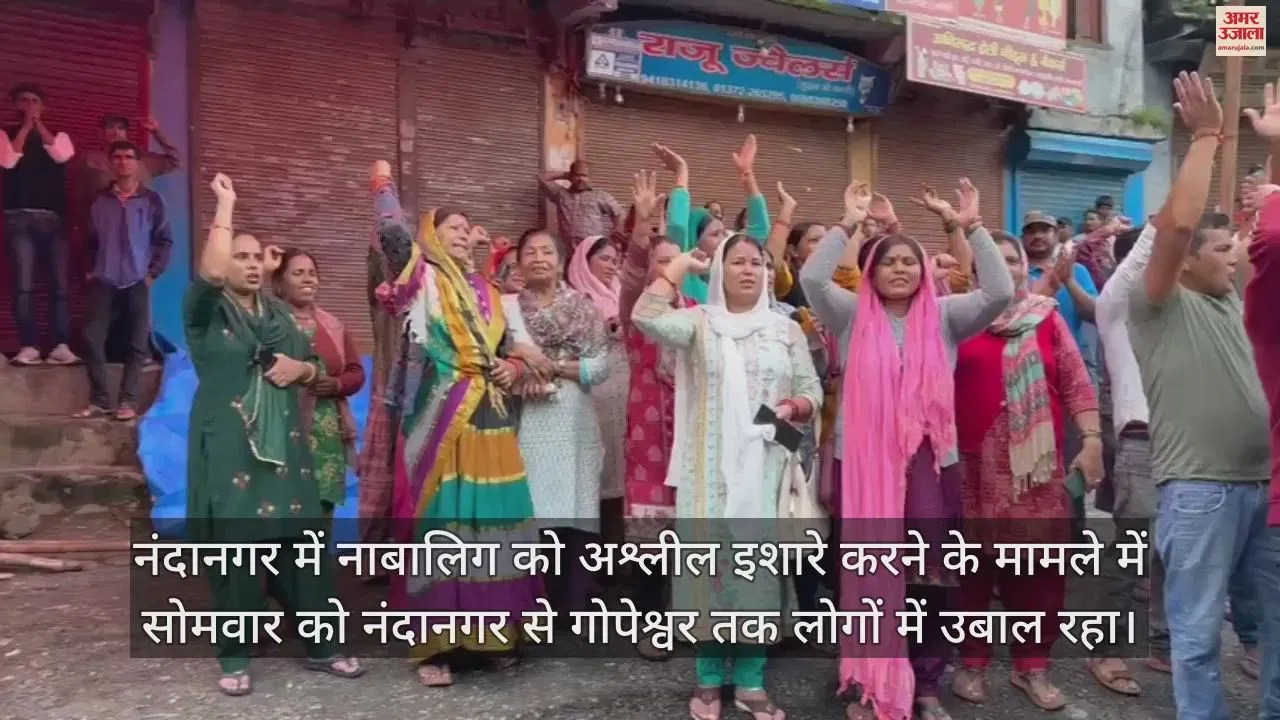 Video : Ruckus Over Obscene Act With A Minor Girl In Nanda Nagar Chamoli People Protest – Amar Ujala Hindi News Live